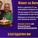 Да подкрепим Веско за дихателен апарат!