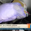 БЧК събира в контейнери износените дрехи 