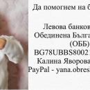 Да помогнем на бебе Калина да живее! (обновена)