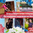 На благотворителен концерт в Плевен събират средства за лечението на 44-годишен мъж