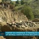Търсят се доброволци в помощ на семейство от Белица, което остана без къща