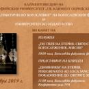 Богословският факултет на СУ организира представяне на сборника „Дневникът на Етерия“