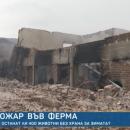 Събраха 15 000 лв. за семейството от Исперихово, чието стопанство пострада