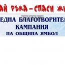 Младеж на 18 години ще бъде лекуван със средства от благотворителна кампания на община Ямбол