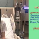 Да помогнем на Йоана, за да завърши своето лечение 