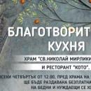 Нова социална кухня започва да функционира в центъра на София
