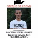 Учениците от ПЕГ ,,Екзарх Йосиф I” и ППМГ - Ловеч организират благотворителен концерт ,,Заедно за Кольо” 