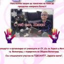 Във Велинград ще подкрепят Ники в борбата му с oстеосарком