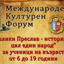 Международен културен форум във Велики Преслав организира конкурс за изява на български ученици