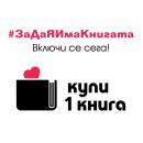"Купи една книга" - спаси издателската общност