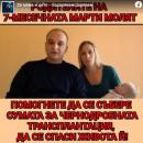 Да помогнем на малката Марти