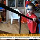 3-годишно дете се нуждае от операция в чужбина
