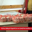 Топъл обяд в подкрепа на самотни майки и децата им