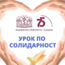 Благотворителен онлайн базар, организиран от студенти от специалност “Акушерка”