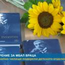 Дариха 1000 лв. на врачанската многопрофилна болница 