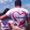 Да се пристрастиш да помагаш в беда