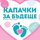 Близо 6 тона пластмаса събра кампанията „Капачки за бъдеще“