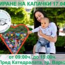 Поредната мащабна акция за събиране на капачки предстои тази събота във Варна