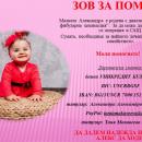 Благотворителен базар Да помогнем на Алекс