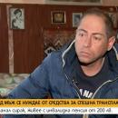 Млад мъж се нуждае от средства за спешна трансплантация