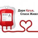Зов за кръводарители в навечерието на Великден