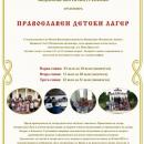 Видинска митрополия организира летни лагери за деца в Лопушанския манастир