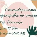 Благотворителни тренировки на откритоБлаготворителни тренировки на открито