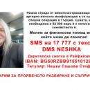 Да помогнем на Нешка