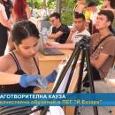 Благотворителна кауза - за качествено обучение в ПЕГ 