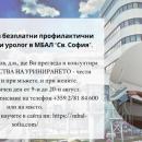 Безплатни профилактични прегледи при уролог