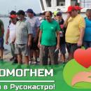 Да помогнем заедно на Дома за мъже с умствена изостаналост в Русокастро!