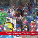 Капачки за бъдеще с поредна кампания в Пазарджик