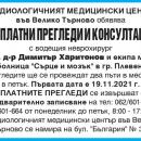 Водещ неврохирург с множество специализации в чужбина ще преглежда безплатно във Велико Търново