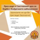 Безплатни урологични порегледи в МБАЛ Света София през март