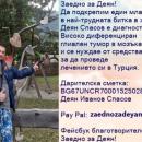 Концерт ще събира средства за лечението на Деян от Пазарджик