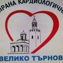 Кардиологичната болница във Велико Търново с безплатни прегледи в Световния ден на сърцето