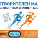 Благотворителен маратон в добрич на 9 октомври