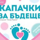 Три града от областта се включват в кампанията за детска линейка на Капачки за бъдеще