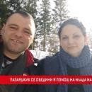 Пазарджик се обедини в помощ на млада майка