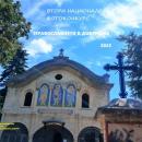 Второ издание на националния фотоконкурс Православието в Добруджа
