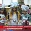 Деца приготвиха зимнина за благотворителна кауза