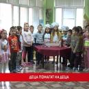 Пазарджик: Деца помагат на деца