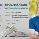 Учителят Илия Михайлов дари 1500 лв, събрани от представенета на книгата му Приближаване, на онкоболна жена