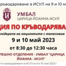 Акция по кръводаряване в ИСУЛ на 9 и 10 май 2023 г.