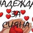 Благотворителен концерт събира средства за 25-годишната Сияна