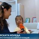Българската Коледа помага на 6-годишната София от Пловдив