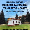 Освещават нов параклис в село Сестримо